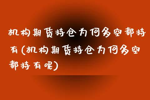 机构期货持仓为何多空都持有(机构期货持仓为何多空都持有呢)_https://www.boyangwujin.com_道指期货_第1张