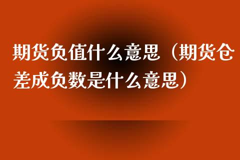 期货负值什么意思（期货仓差成负数是什么意思）_https://www.boyangwujin.com_黄金期货_第1张