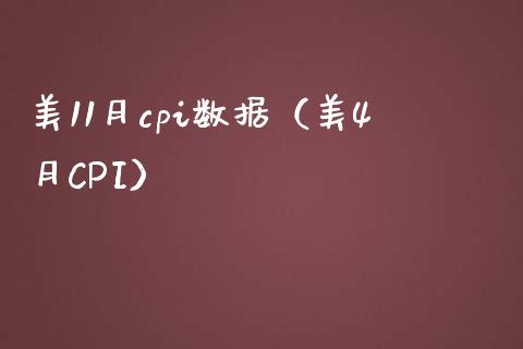 美11月cpi数据（美4月CPI）