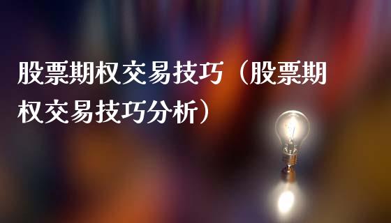 股票期权交易技巧（股票期权交易技巧分析）_https://www.boyangwujin.com_期货直播间_第1张