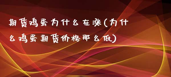 期货鸡蛋为什么在涨(为什么鸡蛋期货价格那么低)_https://www.boyangwujin.com_期货直播间_第1张