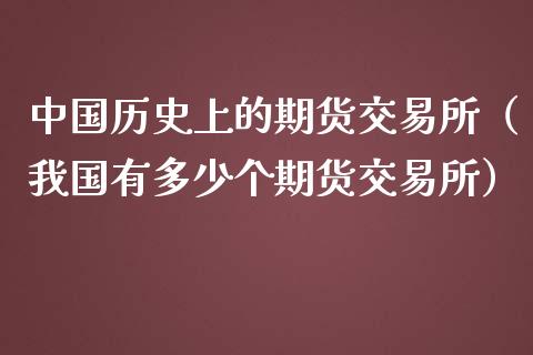 中国历史上的期货交易所（我国有多少个期货交易所）