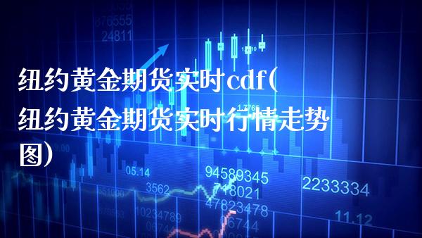 纽约黄金期货实时cdf(纽约黄金期货实时行情走势图)