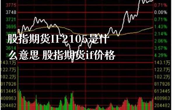 股指期货IF2105是什么意思 股指期货if价格