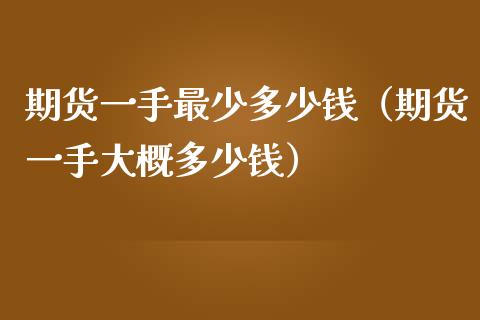 期货一手最少多少钱（期货一手大概多少钱）