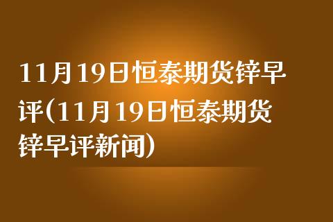 11月19日恒泰期货锌早评(11月19日恒泰期货锌早评新闻)_https://www.boyangwujin.com_黄金期货_第1张