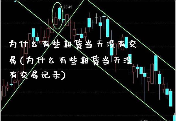 为什么有些期货当天没有交易(为什么有些期货当天没有交易记录)