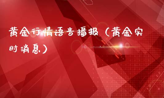 黄金行情语音播报（黄金实时消息）