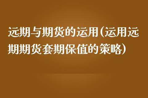 远期与期货的运用(运用远期期货套期保值的策略)