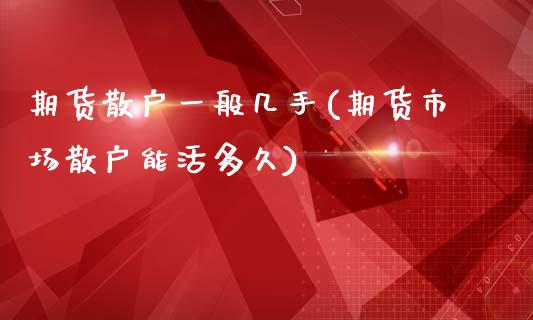 期货散户一般几手(期货市场散户能活多久)_https://www.boyangwujin.com_纳指期货_第1张