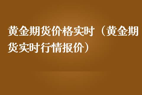 黄金期货价格实时（黄金期货实时行情报价）