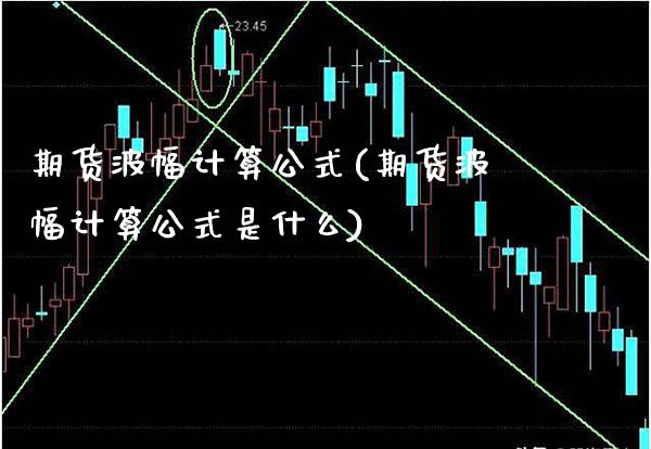 期货波幅计算公式(期货波幅计算公式是什么)