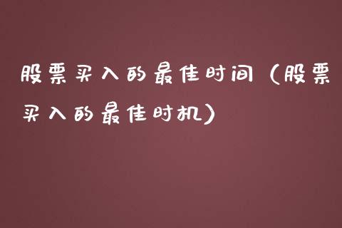 股票买入的最佳时间（股票买入的最佳时机）