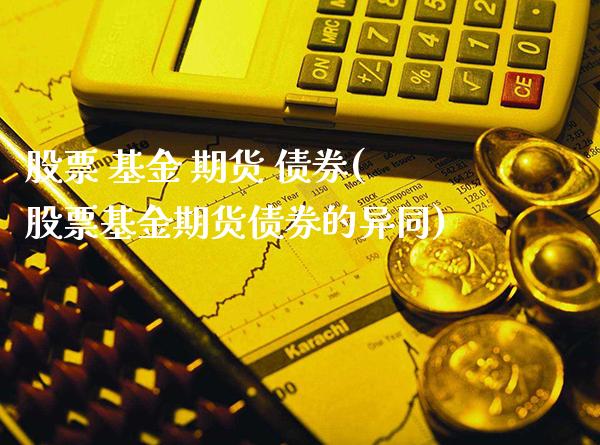 股票 基金 期货 债券(股票基金期货债券的异同)_https://www.boyangwujin.com_期货直播间_第1张