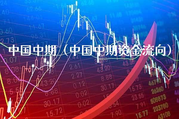 中国中期（中国中期资金流向）_https://www.boyangwujin.com_期货直播间_第1张