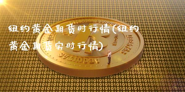 纽约黄金期货时行情(纽约黄金期货实时行情)