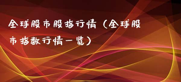 全球股市股指行情（全球股市指数行情一览）_https://www.boyangwujin.com_期货直播间_第1张