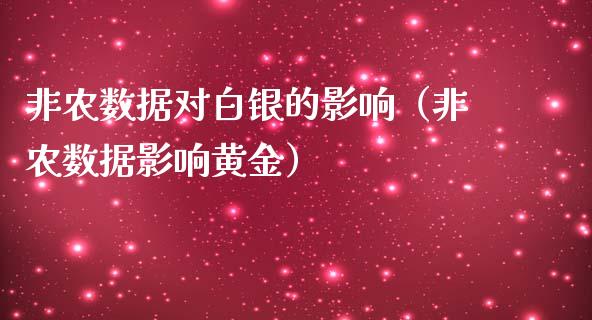 非农数据对白银的影响（非农数据影响黄金）