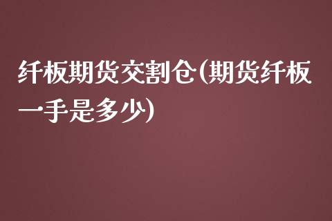 纤板期货交割仓(期货纤板一手是多少)_https://www.boyangwujin.com_原油直播间_第1张