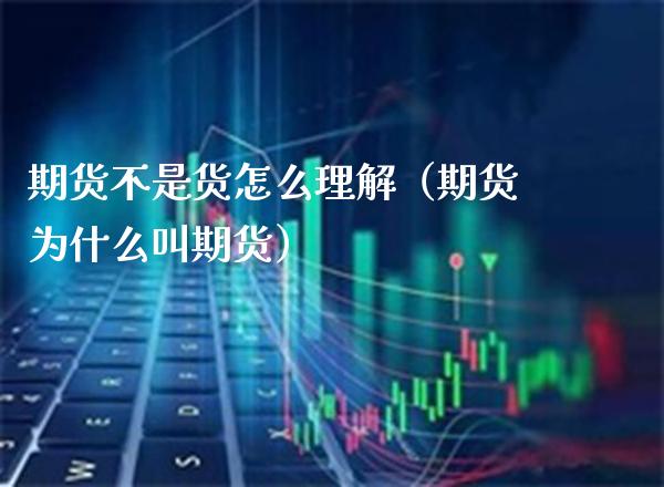 期货不是货怎么理解（期货为什么叫期货）_https://www.boyangwujin.com_道指期货_第1张