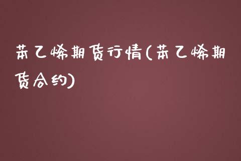 苯乙烯期货行情(苯乙烯期货合约)_https://www.boyangwujin.com_道指期货_第1张