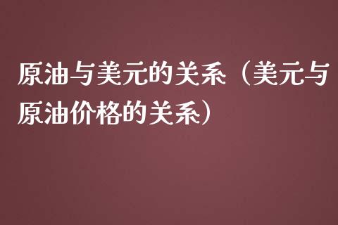 原油与美元的关系（美元与原油价格的关系）