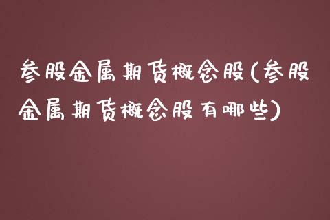 参股金属期货概念股(参股金属期货概念股有哪些)