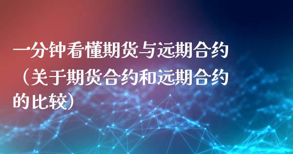 一分钟看懂期货与远期合约（关于期货合约和远期合约的比较）_https://www.boyangwujin.com_黄金期货_第1张