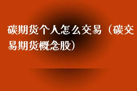 碳期货个人怎么交易（碳交易期货概念股）