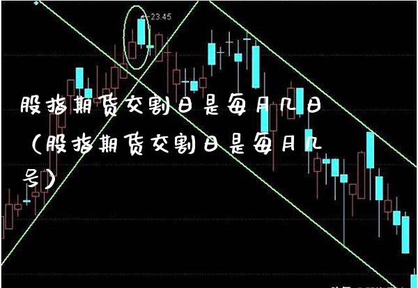 股指期货交割日是每月几日（股指期货交割日是每月几号）_https://www.boyangwujin.com_黄金期货_第1张