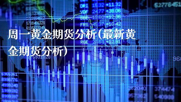 周一黄金期货分析(最新黄金期货分析)_https://www.boyangwujin.com_黄金期货_第1张