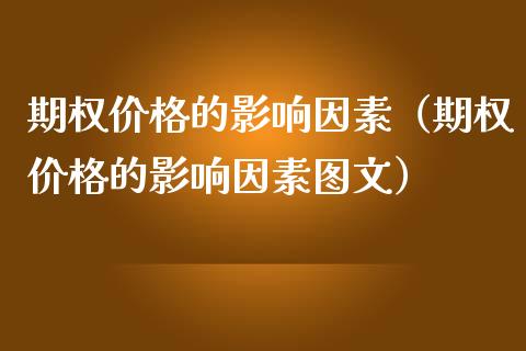 期权价格的影响因素（期权价格的影响因素图文）