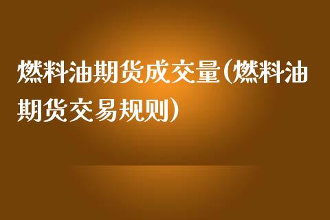 燃料油期货成交量(燃料油期货交易规则)