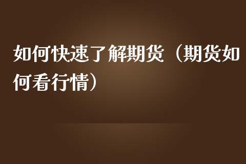 如何快速了解期货（期货如何看行情）_https://www.boyangwujin.com_期货直播间_第1张