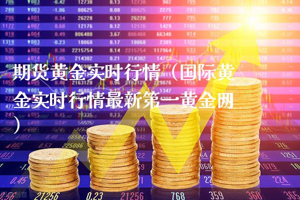 期货黄金实时行情（国际黄金实时行情最新第一黄金网）