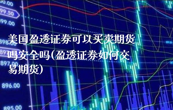 美国盈透证券可以买卖期货吗安全吗(盈透证券如何交易期货)