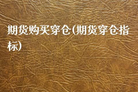 期货购买穿仓(期货穿仓指标)_https://www.boyangwujin.com_白银期货_第1张