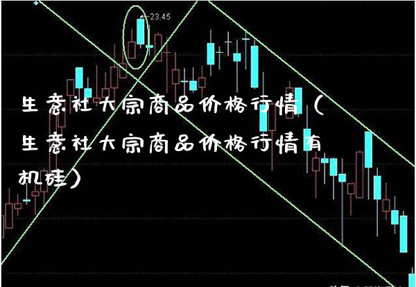 生意社大宗商品价格行情（生意社大宗商品价格行情有机硅）_https://www.boyangwujin.com_道指期货_第1张