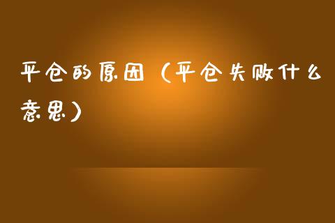 平仓的原因（平仓失败什么意思）_https://www.boyangwujin.com_期货直播间_第1张