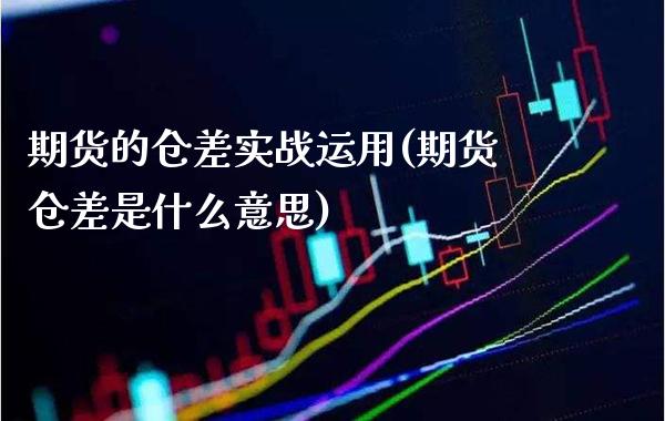 期货的仓差实战运用(期货仓差是什么意思)_https://www.boyangwujin.com_原油直播间_第1张