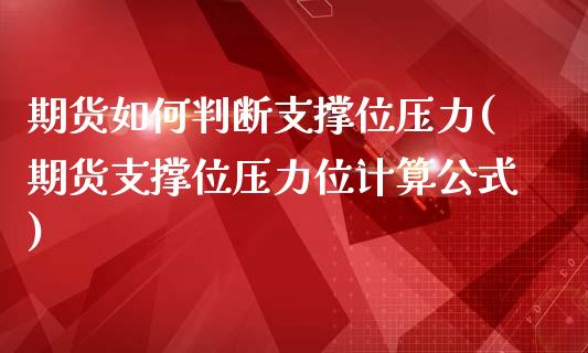 期货如何判断支撑位压力(期货支撑位压力位计算公式)