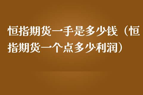 恒指期货一手是多少钱（恒指期货一个点多少利润）_https://www.boyangwujin.com_黄金期货_第1张