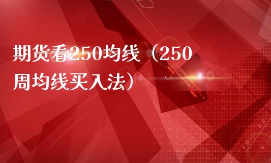 期货看250均线（250周均线买入法）_https://www.boyangwujin.com_道指期货_第1张