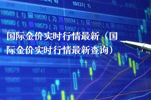 国际金价实时行情最新（国际金价实时行情最新查询）