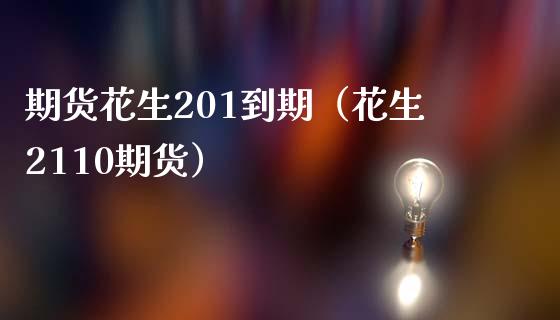 期货花生201到期（花生2110期货）