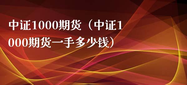 中证1000期货（中证1000期货一手多少钱）_https://www.boyangwujin.com_黄金期货_第1张