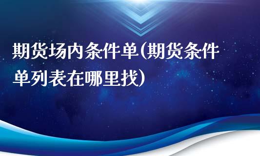 期货场内条件单(期货条件单列表在哪里找)