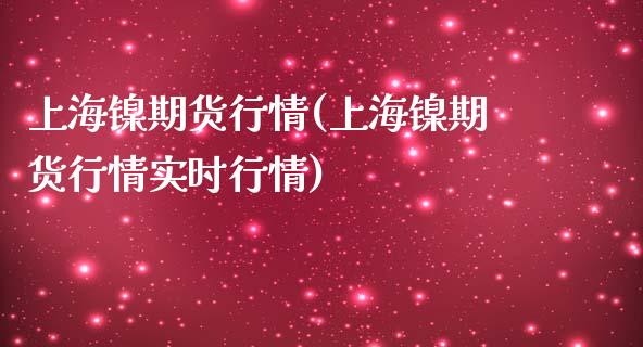 上海镍期货行情(上海镍期货行情实时行情)