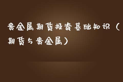 贵金属期货投资基础知识（期货与贵金属）_https://www.boyangwujin.com_原油期货_第1张