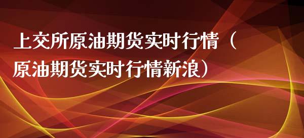 上交所原油期货实时行情（原油期货实时行情新浪）